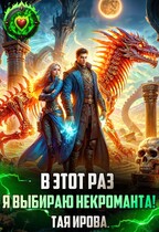 В этот раз я выбираю некроманта! / Тая Ирова