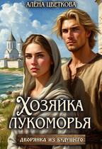 Хозяйка лукоморья / Алёна Цветкова