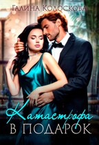 Катастрофа в подарок / Галина Колоскова