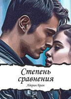 Степень сравнения / Адерин Бран