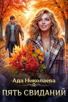 Пять свиданий / Ада Николаева