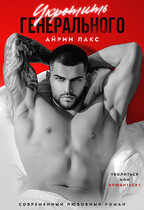 Укротить Генерального / Айрин Лакс