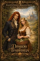 Дракон и травница / Сова Люськина
                                                                                                            
                                                                                                                                                                                                                                        ,
                                                                
                                                                                                                                            Екатерина Жданович (ЙаКотейко)
