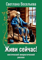 Живи сейчас! / Светлана Весельева