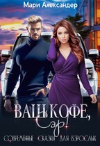 Ваш кофе, Сэр! / Мари Александер