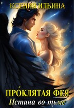 Проклятая фея. Истина во тьме / Ксения Ильина