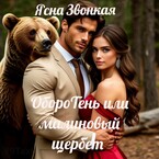 ОбороТень или малиновый щербет / Ясна Звонкая