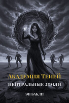 Академия Теней. Нейтральные земли / Эн Бакли