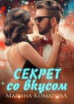Секрет со вкусом / Марина Комарова
