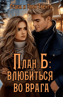 План Б: влюбиться во врага / Стаси и Элен Твенти