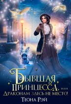 Бывшая принцесса, или Драконам здесь не место! / Теона Рэй