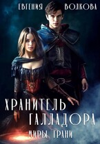 Хранитель Галладора / Евгения Волкова