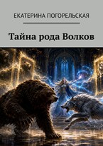 Тайна рода Волков. / Екатерина Погорельская