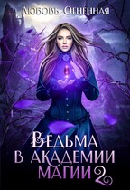 Ведьма в академии магии. Фиолетовый рубин / Дора Коуст ( Любовь Огненная )