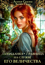 Попаданка — травница на службе Его Величества / Хелен Гуда
                                                                                                            
                                                                                                                                                                                                                                        ,
                                                                
                                                                                                                                            Агния Сказка