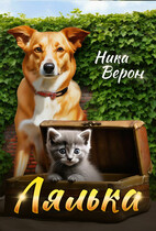 Лялька / Ника Верон