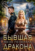 Бывшая жена генерала-дракона / Колыбельникова Нина