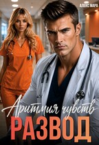Развод. Аритмия чувств / Алекс Мара