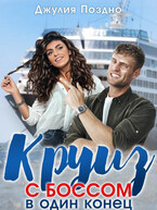 Круиз с боссом в один конец / Джулия Поздно