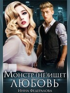 Монстр не ищет любовь / Инна Федералова