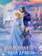 Мама под елку и папа-дракон / Полина Нема