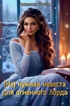 (Не) нужная невеста для огненного лорда / Анжелика Шторм