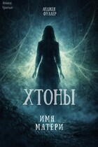 Хтоны. Книга 3. Имя матери / Анджея Фуллер