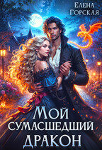 Мой сумасшедший дракон / Елена Горская