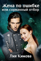 Жена по ошибке, или Сорванный отбор / Лия Кимова