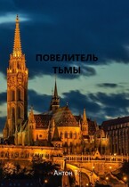 Повелитель тьмы. Том второй / Антон Т.