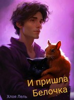 И пришла Белочка / Хлоя Лель