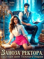 ⚜️Заноза ректора. Светлая для Тёмного лорда / Дара Лайм
                                                                                                            
                                                                                                                                                                                                                                        ,
                                                                
                                                                                                                                            Анна Герр