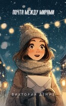 Почта между мирами / Виктория Дениз