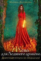 Жена для Ледяного дракона. Декретный отпуск не предлагать! / Марина Дорофеева