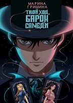 Твой ход, Барон Самеди / Гришина Марина