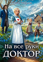 На все руки доктор / Соня Марей