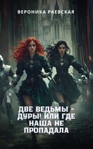 Две ведьмы — Дуры! Или где наша не пропадала / Вероника Раевская