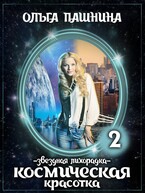 Космическая красотка. Звездная лихорадка / Ольга Пашнина