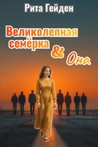 Великолепная семерка и она / Рита Гейден