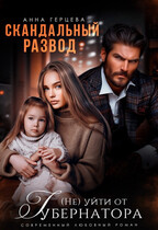 Скандальный развод. (не) уйти от Губернатора / Анна Герцева