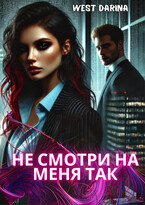 Не смотри на меня так / West Darina