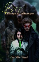 Вирус: монстры из лаборатории / RoMan Разуев