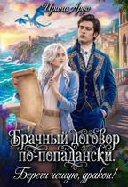 ❤️‍ Брачный договор по-попадански. Береги чешую, дракон! / Ирина Ардо