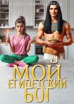 Мой египетский бог / Екатерина Началова