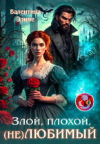Злой, плохой, (не) любимый / Валентина Элиме