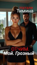Отчим. Мой. Грозный / Натали Тимина