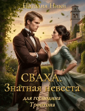 Сваха 1. Знатная невеста для господина Тронтона. / Наталия Ники
