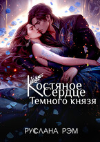 Костяное сердце Темного князя / Руслана Рэм