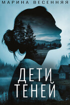 Дети теней / Марина Весенняя