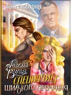 Ангелы Вита: специалист широкого профиля / Лена Свободная
